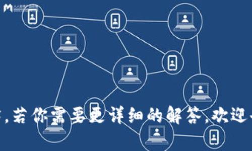 baioti虚拟币钱包会封卡吗？看这里了解真相与应对策略/baioti  
虚拟币, 钱包封卡, 数字货币, 加密资产/guanjianci  

### 内容主体大纲

1. 引言：虚拟币钱包的崛起与发展  
   - 虚拟币的概念  
   - 钱包的功能与类型  
   - 封卡的背景  

2. 虚拟币钱包工作的原理  
   - 钱包的基本构成  
   - 区块链与钱包的关系  
   - 如何进行交易与资产管理  

3. 虚拟币钱包封卡的原因  
   - 法规监管的影响  
   - 操作风险与安全问题  
   - 交易所与服务提供者的政策  

4. 如何判断你的虚拟币钱包是否会封卡  
   - 常见的风险信号  
   - 用户协议与规定  
   - 社区反馈与舆论监测  

5. 如何应对虚拟币钱包封卡  
   - 选择合适的平台和钱包  
   - 保持警惕与安全操作  
   - 法律援助与求助途径  

6. 未来虚拟币钱包的可能发展趋势  
   - 法律合规化与监管  
   - 技术的创新与  
   - 用户体验的提升  

7. 常见问题解答  

### 内容主体逐部分展开

#### 引言：虚拟币钱包的崛起与发展

随着数字货币的迅速崛起，虚拟币钱包逐渐成为了人们日常交易中不可或缺的一部分。这种新兴的资产管理方式不仅方便快捷，还提供了高度的隐私保护。然而，伴随着这个市场的繁荣，有关钱包封卡的问题也开始引发广泛关注。

在数字货币的世界中，虚拟币钱包就像是一个银行账户，用户可以在其中存储、发送和接收电子货币。但相较于传统银行，虚拟币钱包的运作方式更加复杂，并且受到了法律法规、市场动态等众多因素的影响，特别是“封卡”这一现象给许多投资者带来了困扰。

#### 虚拟币钱包工作的原理

虚拟币钱包的工作机制相对简单。它所需的仅仅是一个公钥和私钥，公钥是用户的地址，可以向他人收款；而私钥则是用户进行交易的依据，必须妥善保管。一旦私钥泄露，用户的资产将面临极大的风险。

钱包一般可以分为热钱包和冷钱包。热钱包连接互联网，适合频繁交易；而冷钱包则是离线存储，安全性更高。无论是哪种钱包，用户务必要理解其运作原理和安全风险，才能更好地保护自己的资产。

#### 虚拟币钱包封卡的原因

虚拟币钱包被封卡的原因多种多样，其中法规监管与市场政策是两个主要因素。许多国家对于数字货币的监管政策尚不明晰，导致了一些交易方、钱包服务提供商不时按照自己制定的规则对账户进行限制或封禁。

此外，用户的行为也可能导致封卡，例如频繁的大额交易、洗钱嫌疑等，都会被自动监测系统捕捉，从而导致封卡。此外，虚拟币市场的不稳定性也让许多服务提供商感到压力，采取封卡措施以规避潜在的风险。

#### 如何判断你的虚拟币钱包是否会封卡

对于用户来说，判断虚拟币钱包是否会封卡尤为重要。通常情况下，用户在注册和使用钱包时应关注相关的使用条款。在一些用户协议中，会明确规定哪些行为可能导致封卡。

此外，用户还需增强警觉，留意平台的动态。例如，如果某个平台因缺乏合规性频繁被举报，其用户相应也可能面临封卡风险。通过关注社交媒体和社区论坛等渠道，获取其他用户的反馈，也可以更好地了解钱包的风险情况。

#### 如何应对虚拟币钱包封卡

面对虚拟币钱包封卡的风险，用户需要采取积极的应对措施。首先，应选择合规、信誉良好的平台和钱包进行交易。同时，要时刻保持警惕，避免进行大量的频繁交易，减小被系统误判的风险。

如果真的遭遇了封卡情况，用户应立刻与平台客服联系，了解封卡原因，并请求解除限制。必要时，可以寻求法律援助，确保自己的合法权益获得保护。

#### 未来虚拟币钱包的可能发展趋势

展望未来，虚拟币钱包市场将呈现出合规化和技术创新的趋势。随着监管政策的逐步完善，合规钱包将成为市场主流。此外，技术的不断进步也将促进钱包的安全性与用户体验的改善。

在不久的将来，设计更为人性化、安全性更强的虚拟币钱包将有助于吸引更多用户，从而推动整个数字资产行业的发展。

### 常见问题解答

#### 问题1: 虚拟币钱包封卡有什么警示信号？

#### 问题2: 为什么一些钱包会突然封卡？

#### 问题3: 用户如何保护自己的虚拟币资产？

#### 问题4: 封卡后是否可以恢复账户？

#### 问题5: 如果钱包被封卡，有什么法律途径可以寻求帮助？

#### 问题6: 未来虚拟币钱包的安全性将如何提升？

请注意，以上问题意在引导读者深入思考并了解相关内容，文章主体分部也为此问题的详细解答进行了充分解释。若你需要更详细的解答，欢迎告知我！