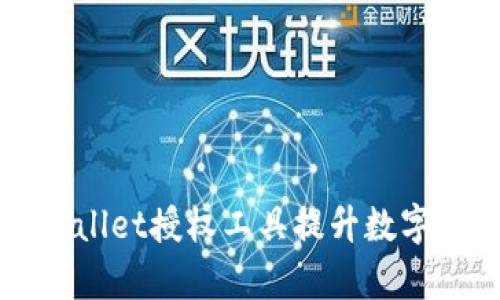 如何使用TPWallet授权工具提升数字资产管理效率