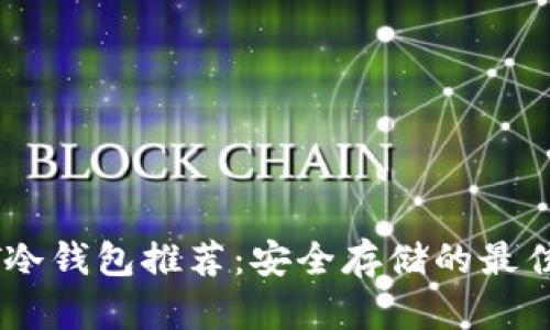 USDT冷钱包推荐：安全存储的最佳选择