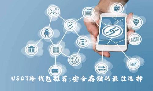 USDT冷钱包推荐：安全存储的最佳选择