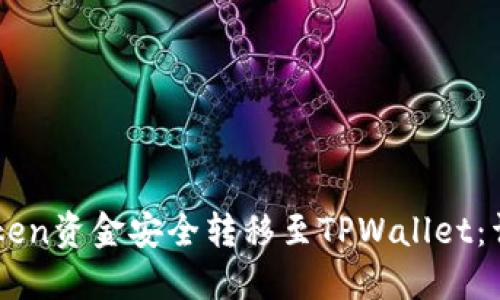 如何将IMToken资金安全转移至TPWallet：详细流程指南