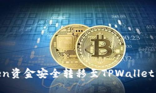 如何将IMToken资金安全转移至TPWallet：详细流程指南