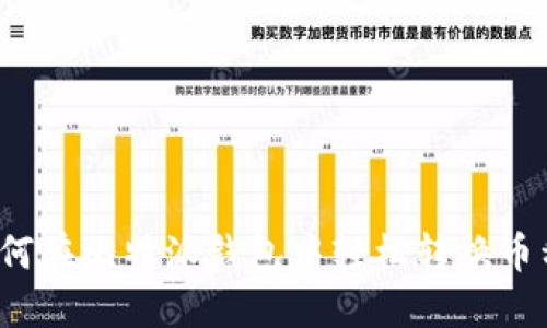如何在比特派钱包中轻松转换币种？