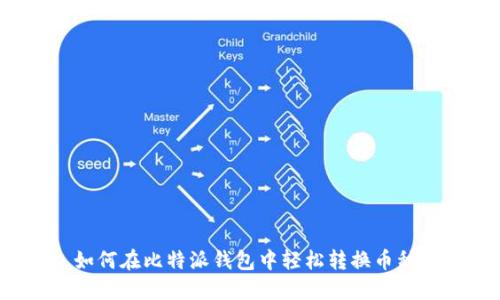 如何在比特派钱包中轻松转换币种？