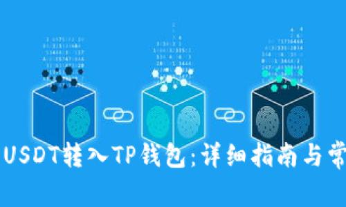 币安如何将USDT转入TP钱包：详细指南与常见问题解答