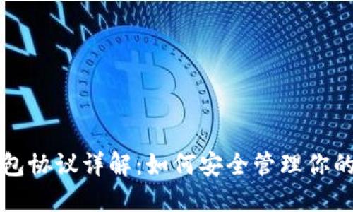 比特币钱包协议详解：如何安全管理你的数字资产