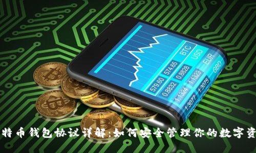 比特币钱包协议详解：如何安全管理你的数字资产