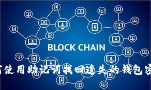 如何使用助记词找回遗失的钱包密码？