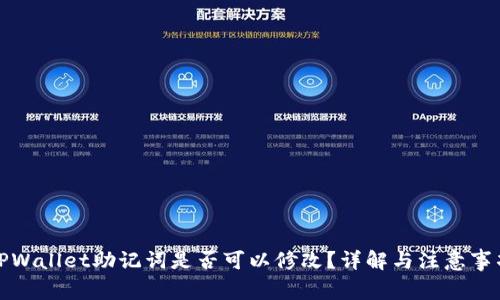 TPWallet助记词是否可以修改？详解与注意事项