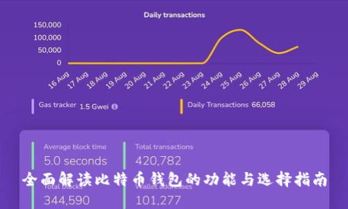 全面解读比特币钱包的功能与选择指南