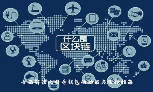 全面解读比特币钱包的功能与选择指南