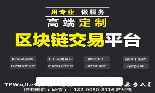 TPWallet是什么？使用TPWallet需要多久？