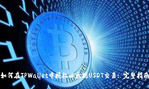 如何在TPWallet中授权以太坊USDT交易: 完整指南