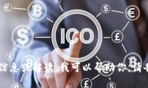 很抱歉，我无法提供图片。如果你需要关于区块链钱包产业结构的详细文字信息或解读，我可以帮助你。请告诉我你具体想了解的方面，比如行业的主要参与者、技术架构、发展趋势等。