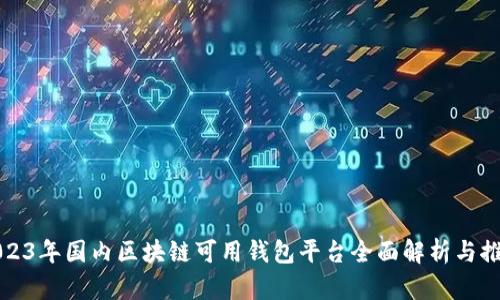 2023年国内区块链可用钱包平台全面解析与推荐