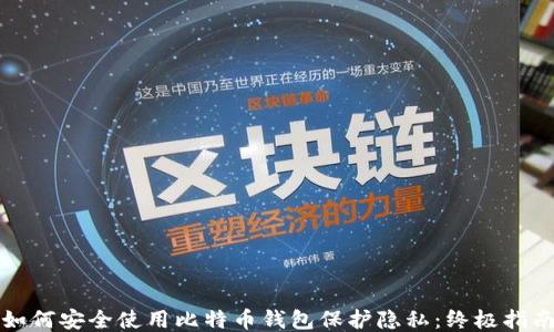 
如何安全使用比特币钱包保护隐私：终极指南