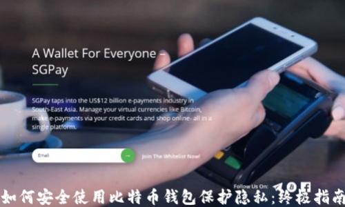 
如何安全使用比特币钱包保护隐私：终极指南