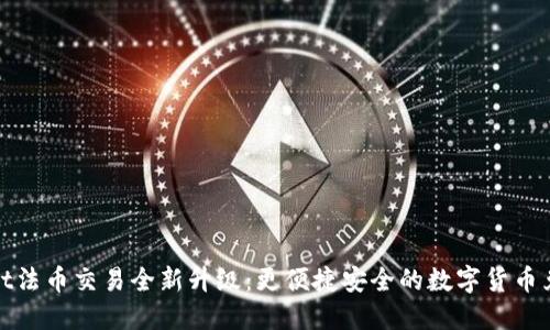 TPWallet法币交易全新升级：更便捷安全的数字货币兑换体验