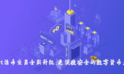 TPWallet法币交易全新升级：更便捷安全的数字货币兑换体验