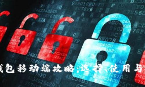 以太坊钱包移动端攻略：选择、使用与安全指南