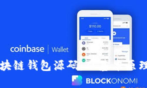 全面解析区块链钱包源码：从基本原理到实际应用