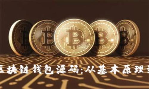全面解析区块链钱包源码：从基本原理到实际应用