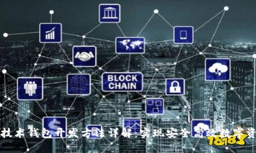 区块链技术钱包开发方法详解：实现安全高效数字资产管理