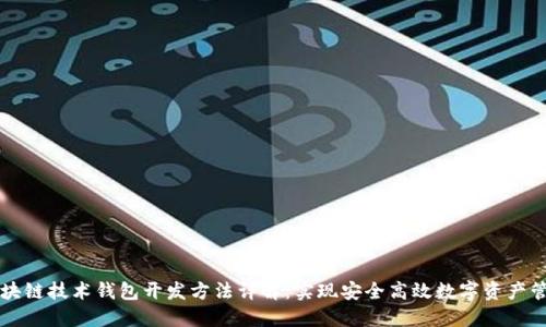 区块链技术钱包开发方法详解：实现安全高效数字资产管理