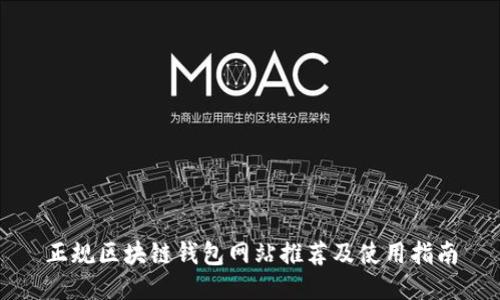 正规区块链钱包网站推荐及使用指南