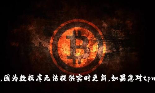 截至我的知识截止日期（2023年10月），tpwallet尚未上市。请检查最新的新闻和官方公告以获取最新信息，因为数据库无法提供实时更新。如果您对tpwallet的上市信息感兴趣，我建议您访问其官方网站或关注相关金融新闻网站，以获取最新动态和详细信息。