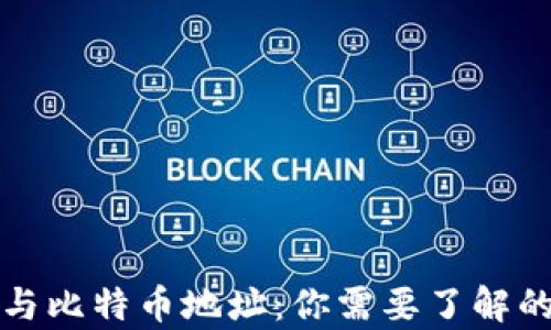 
钱包地址与比特币地址：你需要了解的所有信息