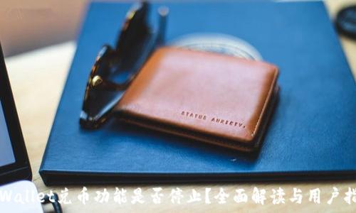   
TPWallet兑币功能是否停止？全面解读与用户指南