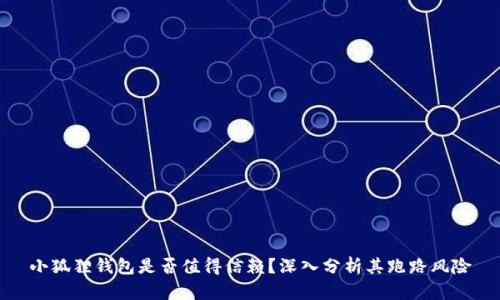 小狐狸钱包是否值得信赖？深入分析其跑路风险