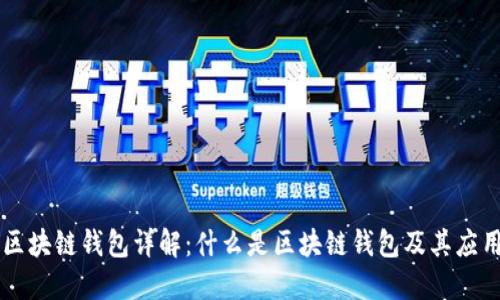 区块链钱包详解：什么是区块链钱包及其应用
