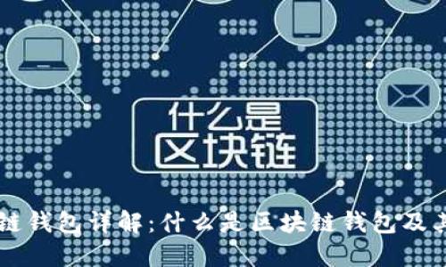 区块链钱包详解：什么是区块链钱包及其应用