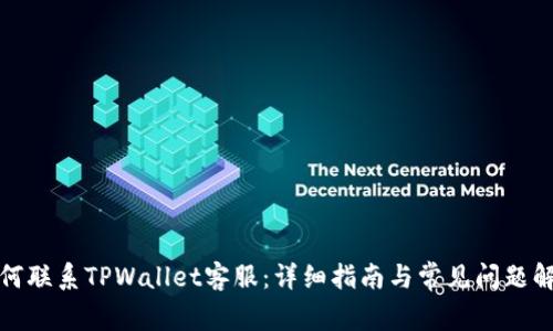 如何联系TPWallet客服：详细指南与常见问题解答
