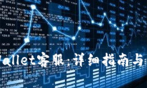 如何联系TPWallet客服：详细指南与常见问题解答