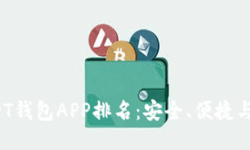 ```xml
2023年最新USDT钱包APP排名：安全、便捷与投资策略全解析