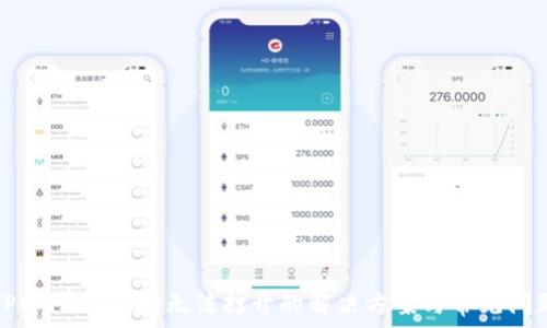   
TPWallet市场无法打开的解决方案与常见问题