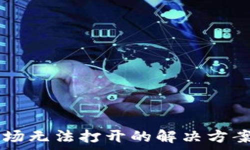   
TPWallet市场无法打开的解决方案与常见问题