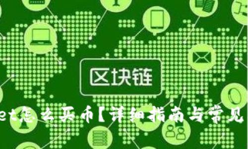 TP Wallet怎么买币？详细指南与常见问题解答