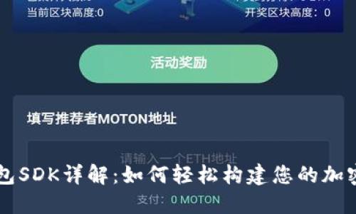 比特币钱包SDK详解：如何轻松构建您的加密货币应用