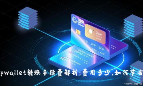 tpwallet转账手续费解析：费用多少，如何节省？