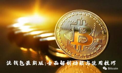 沃钱包最新版：全面解析功能与使用技巧