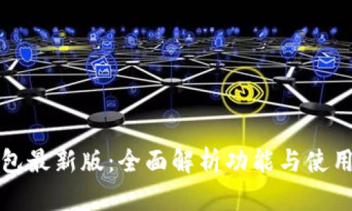沃钱包最新版：全面解析功能与使用技巧