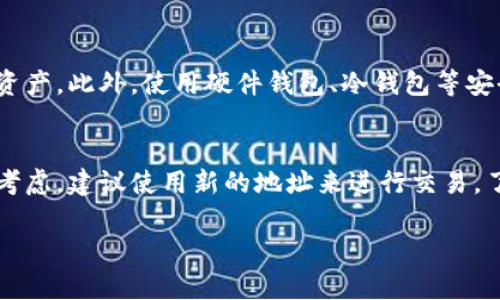 比特币的钱包地址并不是绝对不变的。以下是对比特币钱包地址及其变化情况的详细分析，帮助你更好地理解这个话题。

比特币钱包地址的基本概念
比特币钱包是存储比特币的工具，而钱包地址就是用来接收比特币的唯一标识。每个钱包地址都是由一串数字和字母组成，通常是以“1”、“3”或“bc1”开头。

比特币地址的类型
比特币地址主要有三种类型：传统地址（P2PKH），多重签名地址（P2SH），以及隔离见证地址（Bech32）。传统地址以“1”开头；多重签名地址以“3”开头；隔离见证地址则以“bc1”开头。不同类型的地址服务于不同的交易需求和安全标准。

钱包地址是否固定？
虽然钱包地址在创建时是唯一的，但用户可以选择生成多个地址来接受比特币。许多现代钱包会为每次交易生成新的地址，这是为了增强隐私性和安全性。因此，尽管某个钱包可以有固定的地址，但用户可以随时生成新的地址。

为什么使用多个地址？
使用多个比特币地址有助于保护用户的隐私和资金安全。每次交易后生成新的地址可以减少交易的可追踪性，这对于保护用户的资产和身份非常重要。

钱包地址的管理和安全
用户在管理比特币地址时，应确保备份私钥和助记词，因为这直接关系到用户能否访问其比特币资产。此外，使用硬件钱包、冷钱包等安全工具也可以增强资产的保护。

总结
比特币钱包地址在技术上是可以变化的。虽说用户可以保留一个固定地址，但为了隐私和安全的考虑，建议使用新的地址来进行交易。了解这些细节，有助于用户更好地管理自己的数字资产。

希望以上信息能够帮到你，关于比特币钱包地址的任何问题，请随时问我！