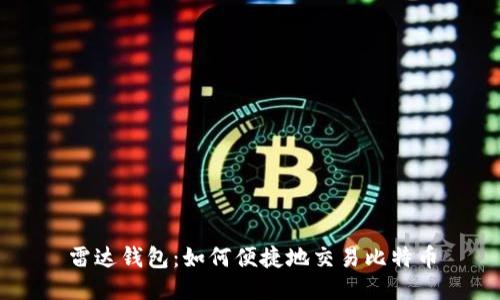 雷达钱包：如何便捷地交易比特币