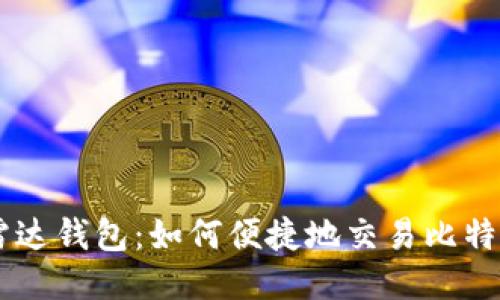 雷达钱包：如何便捷地交易比特币