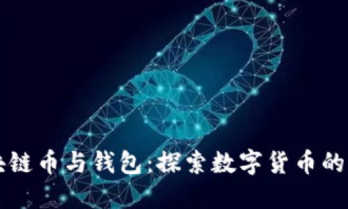 区块链币与钱包：探索数字货币的世界