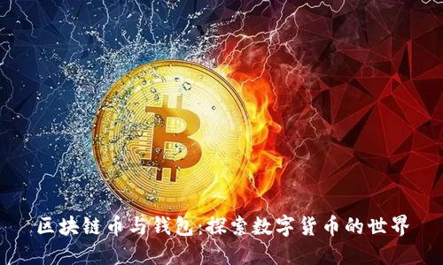 区块链币与钱包：探索数字货币的世界